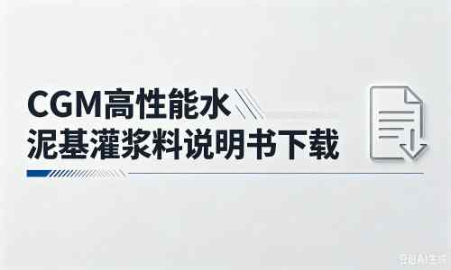 崇州厂家:CGM高性能水泥基灌浆料说明书PDF(纯白无LOGO)